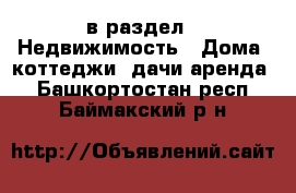  в раздел : Недвижимость » Дома, коттеджи, дачи аренда . Башкортостан респ.,Баймакский р-н